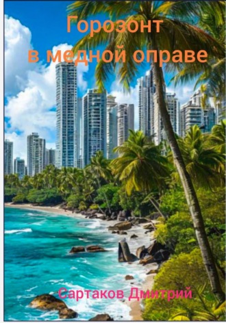 Дмитрий Сартаков. Горизонт в медной оправе