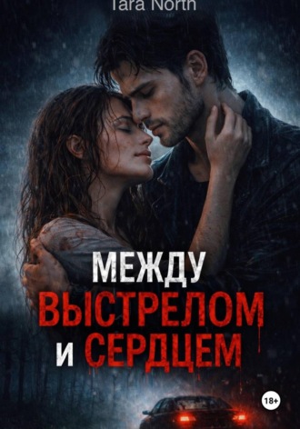 Tara North. Между выстрелом и сердцем