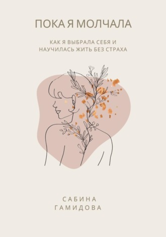 Сабина Гамидова. Пока я молчала