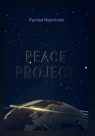 Руслан Нерсесян. PEACE PROJECT