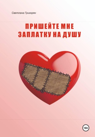 Пришейте мне заплатку на душу. Светлана Григорян