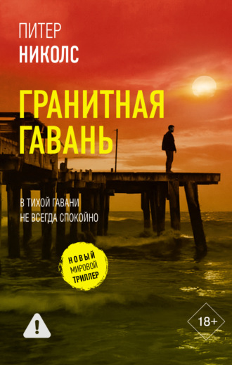 Питер Николс. Гранитная гавань
