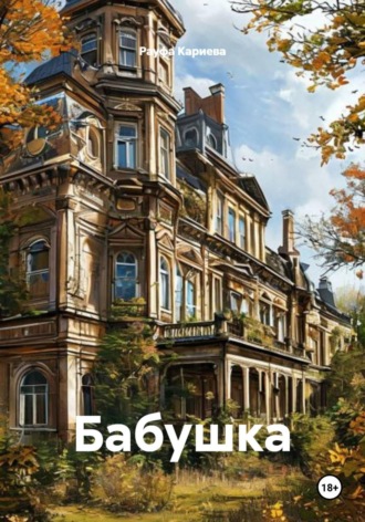Рауфа Кариева. Бабушка