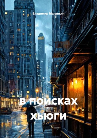 Владимир Юрьевич Малянкин. В поисках хьюги
