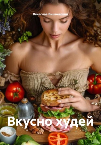 Вячеслав Вишневский. Вкусно худей