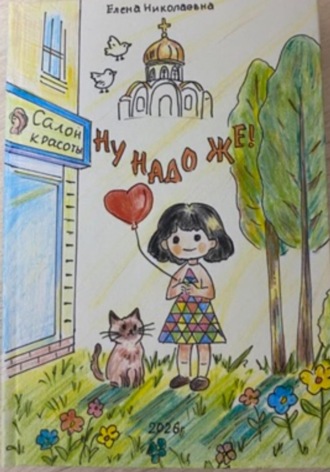 Елена Хохлова. НУ НАДО ЖЕ !