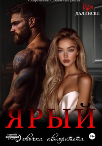 Ира Далински. Ярый. Девочка авторитета