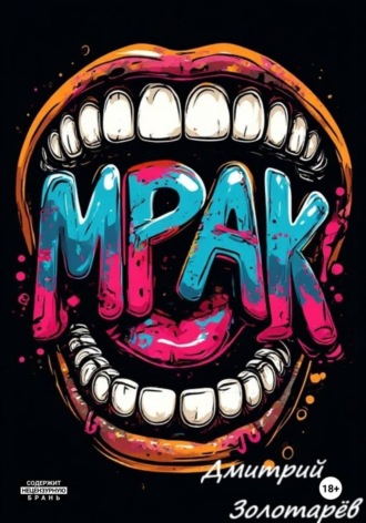 Дмитрий Золотарев. Мрак