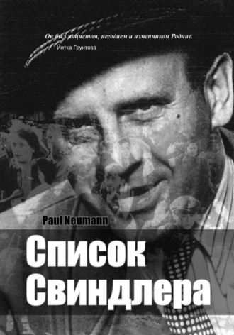 Paul Neumann. Список Свиндлера