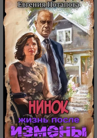 Нинок. Жизнь после измены. 