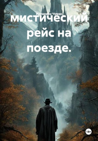 Илларион Чумак. Мистический рейс на поезде