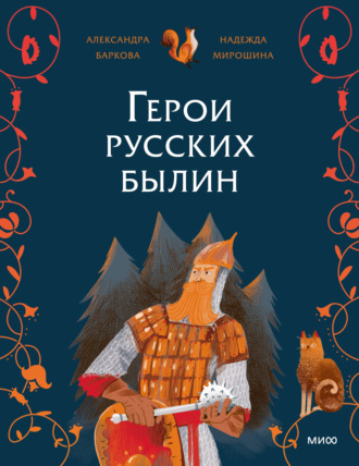 Надежда Мирошина. Герои русских былин
