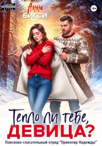 Анна Бигси. Тепло ли тебе, девица?