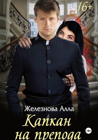 Алла Железнова. Капкан на препода