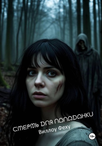 Смерть для попаданки. Виллоу Феху