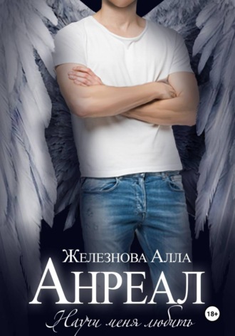 Алла Железнова. Анреал