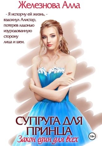 Алла Железнова. Супруга для принца. Закон един для всех