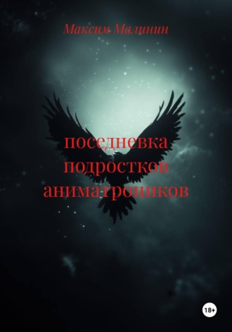 поседневка подростков аниматроников. 