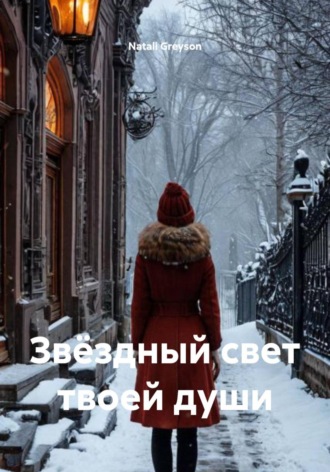 Natali Greyson. Звëздный свет твоей души