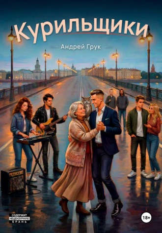 Андрей Грук. Курильщики
