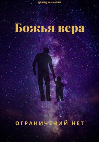 Давид Ханчалян. Божья вера ограничений нет