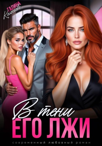 Галина Колоскова. В тени его лжи