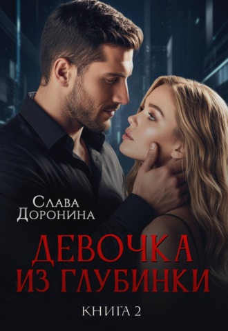 Слава Доронина. Девочка из глубинки 2