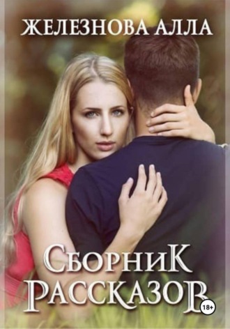 Алла Железнова. Сборник рассказов