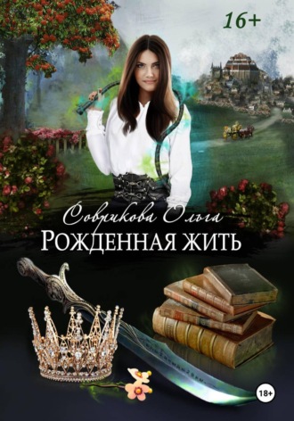 Ольга Соврикова. Рожденная жить