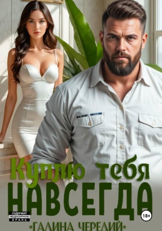 Галина Чередий. Куплю тебя. Навсегда