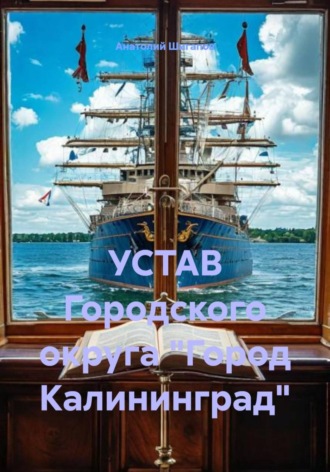 Анатолий Шигапов. УСТАВ Городского округа 
