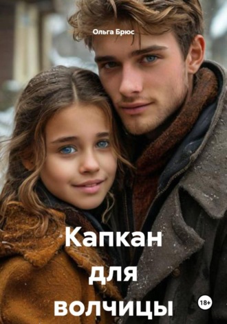 Ольга Брюс. Капкан для волчицы