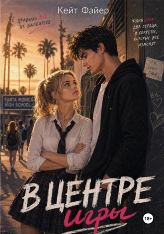 Кейт Файер. В центре игры