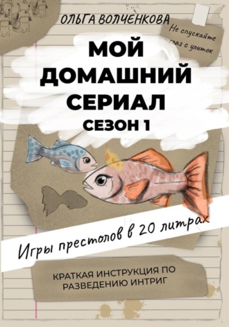 Ольга Волченкова. Мой домашний сериал. Игры престолов в 20 литрах. Краткая инструкция по разведению интриг