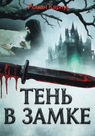 Роман Карпук. Тень в замке