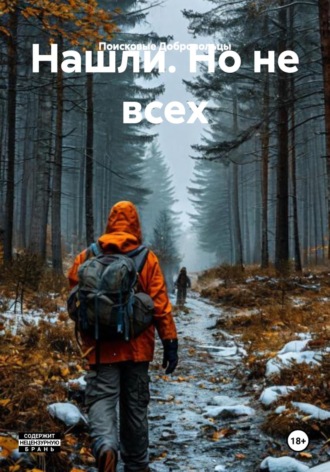 Поисковые Добровольцы. Нашли. Но не всех