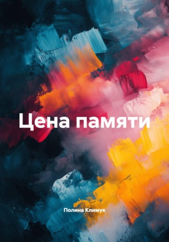 Полина Климук. Цена памяти