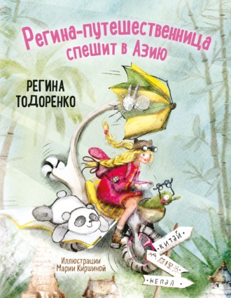 Регина Тодоренко. Регина-путешественница спешит в Азию