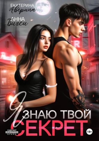 Анна Бигси. Я знаю твой секрет