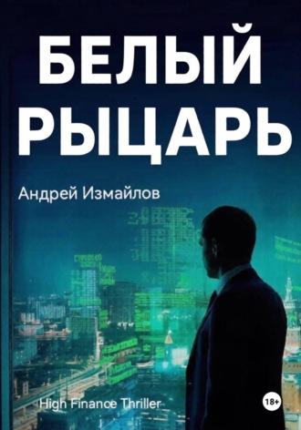 Белый Рыцарь. Андрей Измайлов