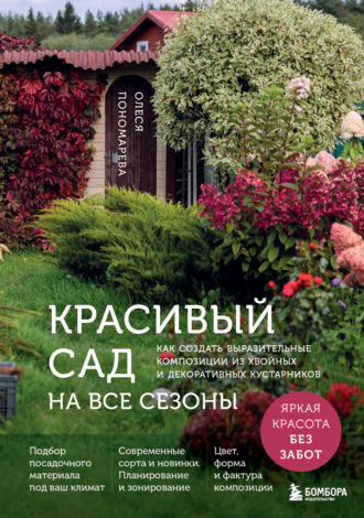 Олеся Пономарева. Красивый сад на все сезоны. Как создать выразительные композиции из хвойных и декоративных кустарников