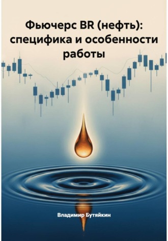 Владимир Бутяйкин. Фьючерс BR (нефть): специфика и особенности работы