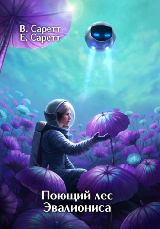 Евангелина Саретт. Поющий лес Эвалиониса