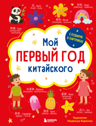 Надежда Баркова. Мой первый год китайского. Словарик в картинках