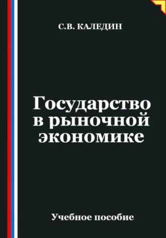Сергей Каледин. Государство в рыночной экономике