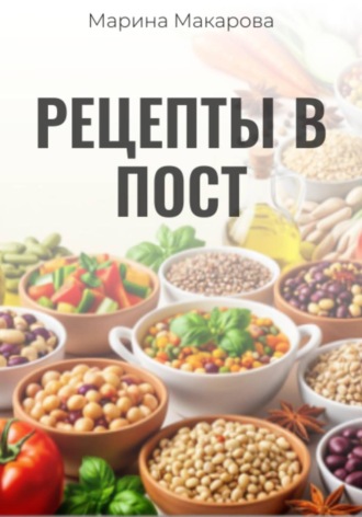 Марина Макарова. Рецепты в пост