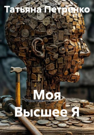 Моя Высшее Я. 