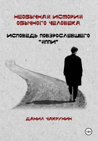 Необычная история обычного человека. 