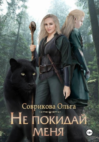 Ольга Соврикова. Не покидай меня