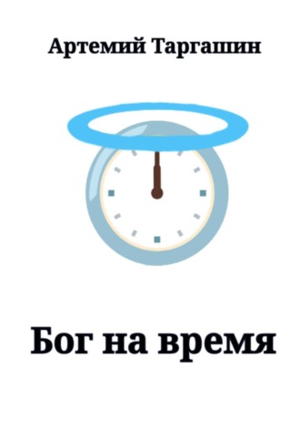 Артемий Таргашин. Бог на время